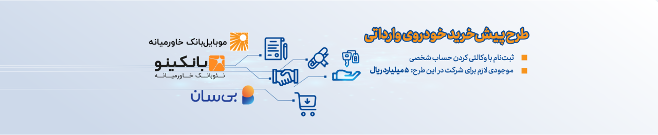 ثبتنام دوره جدید عرضه خودروهای وارداتی آغاز شد ثبتنام دوره جدید عرضه خودروهای وارداتی آغاز شد